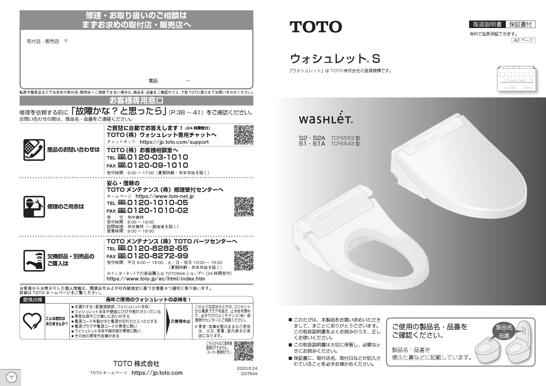 TCF6543#NW1 TOTO ウォシュレットS1 取扱説明書 商品図面|貯湯式温水