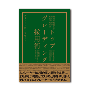 トップグレーディング採用術 | 書籍 | ページ 1000 | ダイレクト出版