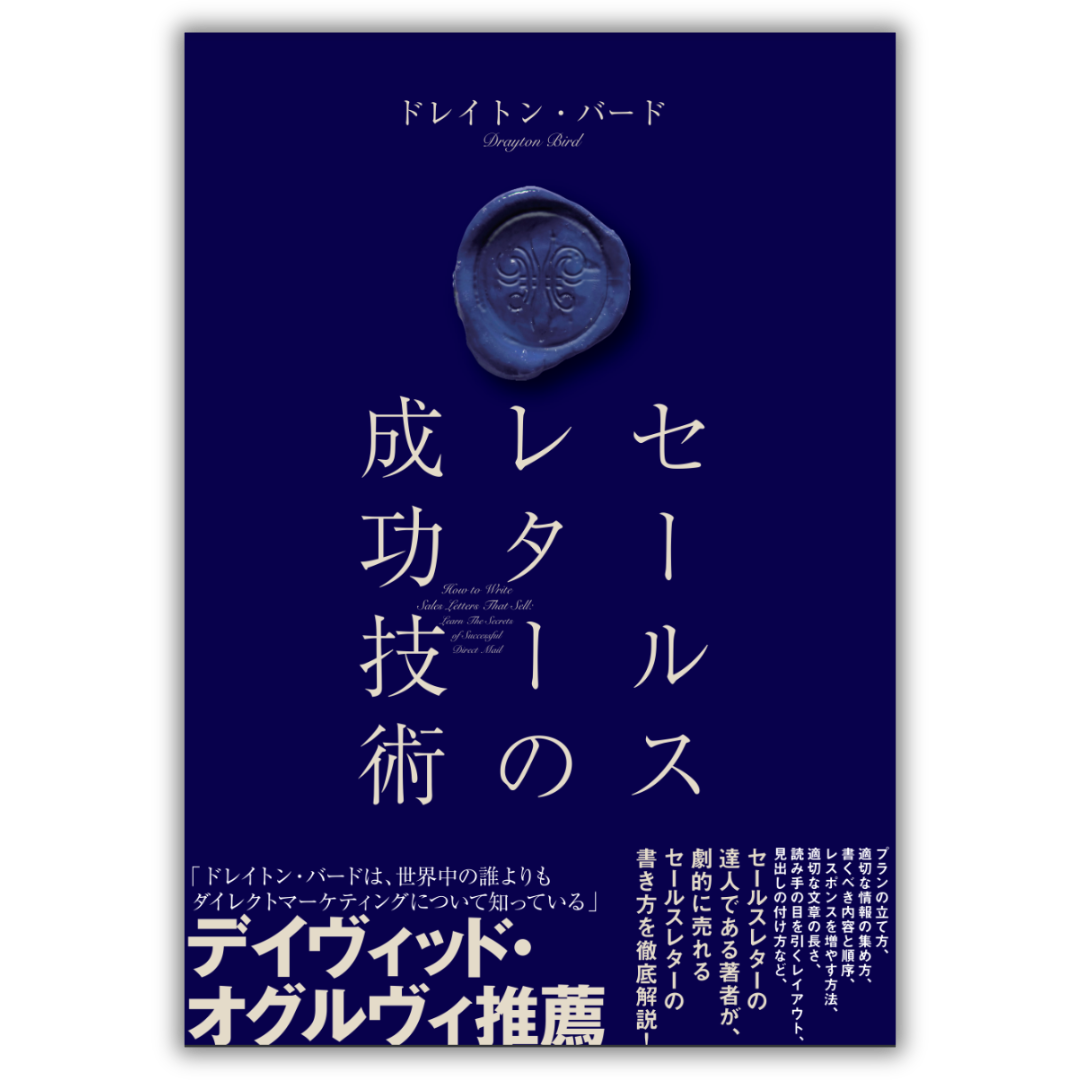 セールスレターの成功技術 | 書籍 | ダイレクト出版