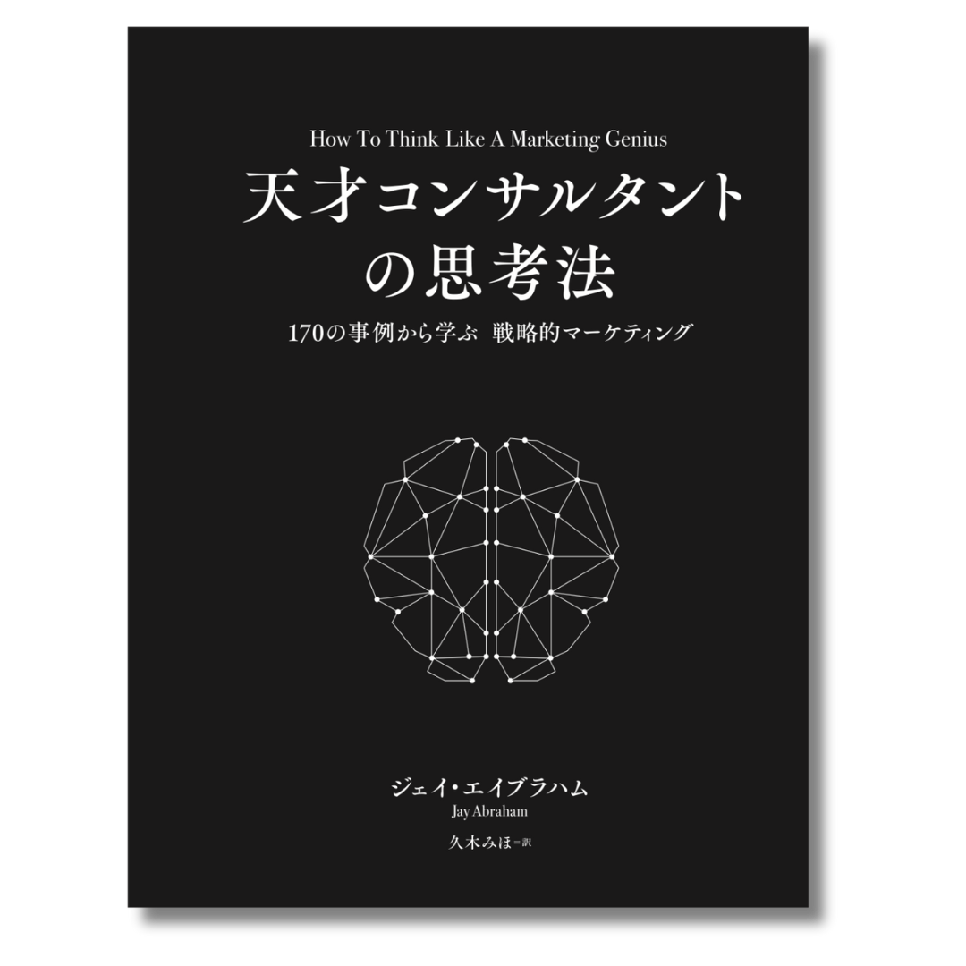 天才コンサルタントの思考法 | 書籍 | ダイレクト出版