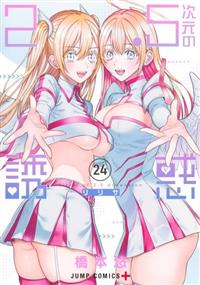 2．5次元の誘惑－リリサ－ 24巻 | 宅配コミックレンタルのTSUTAYA