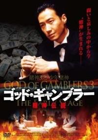 レオン・ライ主演】ゴッド・ギャンブラー 賭神伝説 | 宅配DVDレンタル