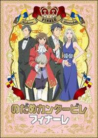 のだめカンタービレ フィナーレ 第1巻 | アニメ | 宅配DVDレンタルの