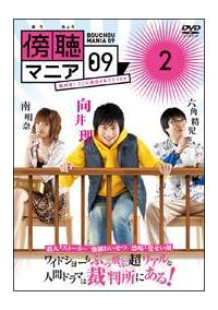 向井理主演】傍聴マニア09 裁判長!ここは懲役4年でどうすか 1 | 宅配