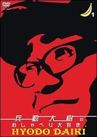 兵動大樹のおしゃべり大好き。 Vol．1 | 宅配DVDレンタルのTSUTAYA