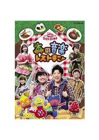 おかあさんといっしょファミリーコンサート 森の音楽レストラン