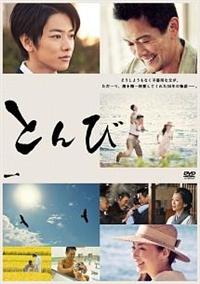 内野聖陽主演】とんび 1巻 | 宅配DVDレンタルのTSUTAYA DISCAS