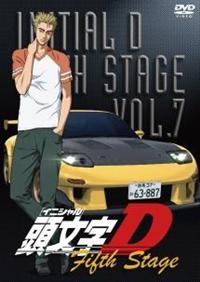 頭文字[イニシャル]D Fifth Stage Vol.1 | アニメ | 宅配DVDレンタルの