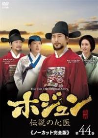 ホジュン～伝説の心医～＜ノーカット完全版＞ | 宅配DVDレンタルの