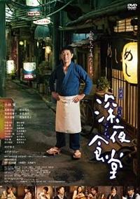 小林薫主演】映画 深夜食堂 | 宅配DVDレンタルのTSUTAYA DISCAS