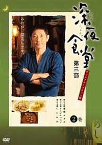 小林薫主演】深夜食堂 3 (1) | 宅配DVDレンタルのTSUTAYA DISCAS