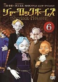 シャーロック・ホームズ (1) | キッズビデオ | 宅配DVDレンタルの