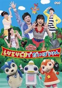 おかあさんといっしょファミリーコンサート しりとりじまでだいぼう