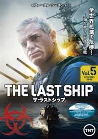 ザ・ラストシップ ＜ファースト・シーズン＞ | 宅配DVDレンタルの