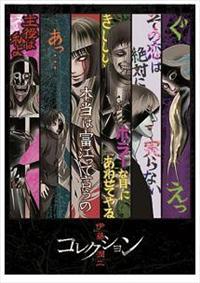 伊藤潤二『コレクション』 ベスト版 Vol.1 | アニメ | 宅配DVDレンタル