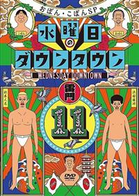 水曜日のダウンタウン （11） | 宅配DVDレンタルのTSUTAYA DISCAS