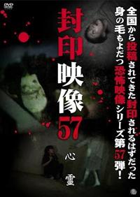封印映像 57 心霊 | 宅配DVDレンタルのTSUTAYA DISCAS