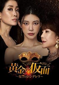 黄金の仮面～復讐のシンデレラ～ | 宅配DVDレンタルのTSUTAYA DISCAS