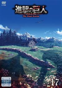 進撃の巨人 The Final Season | 宅配DVDレンタルの
