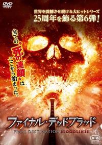 ファイナル・デッドブラッド | 宅配DVDレンタルのTSUTAYA DISCAS