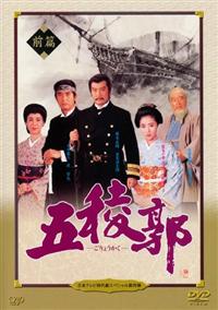 里見浩太朗主演】五稜郭 前編 日本テレビ時代劇スペシャル第4弾 | 宅配
