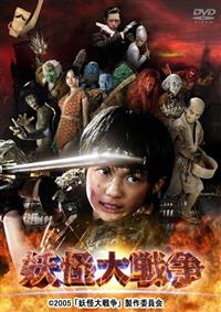 三池崇史監督】妖怪大戦争 | 宅配DVDレンタルのTSUTAYA DISCAS