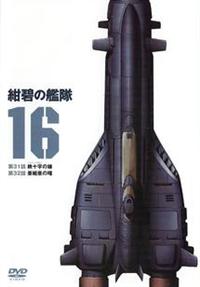 紺碧の艦隊 Vol.1 | アニメ | 宅配DVDレンタルのTSUTAYA DISCAS