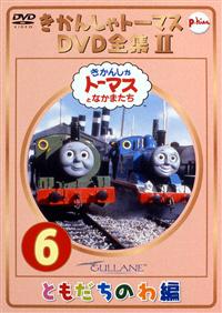 きかんしゃトーマス DVD全集2 Vol.1 イベント編 | キッズビデオ | 宅配