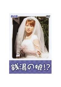 矢口真里主演】銭湯の娘!? 1 | 宅配DVDレンタルのTSUTAYA DISCAS