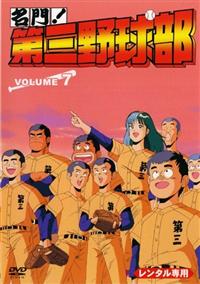 名門!第三野球部 1 | アニメ | 宅配DVDレンタルのTSUTAYA DISCAS