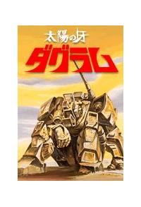 太陽の牙ダグラム 1 | アニメ | 宅配DVDレンタルのTSUTAYA DISCAS