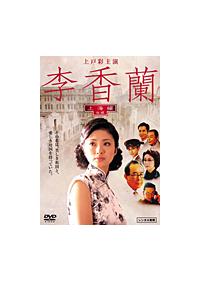 上戸彩主演】李香蘭 (満州編) 前編 | 宅配DVDレンタルのTSUTAYA DISCAS
