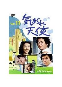 石立鉄男主演】気まぐれ天使 1 | 宅配DVDレンタルのTSUTAYA DISCAS