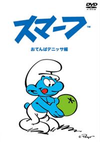 スマーフ ～ガーガメルの巨人編～ | キッズビデオ | 宅配DVDレンタルの