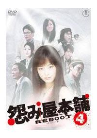 木下あゆ美主演】怨み屋本舗REBOOT Vol.1 | 宅配DVDレンタルのTSUTAYA
