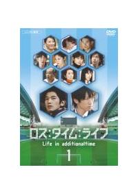 オムニバス邦画主演】ロス:タイム:ライフ Life in additionaltime 1