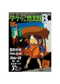 ゲゲゲの鬼太郎 70's 1 ゲゲゲの鬼太郎 1971 ［第2シリーズ］ | アニメ