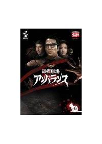 鈴木清順監督】恐怖劇場アンバランス Vol.1 | 宅配DVDレンタルの