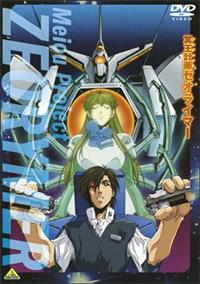 冥王計画(プロジェクト)ゼオライマー | アニメ | 宅配DVDレンタルの