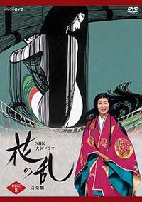 三田佳子主演】花の乱 完全版 1 | 宅配DVDレンタルのTSUTAYA DISCAS