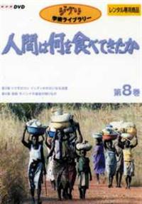 人間は何を食べてきたか」～8 | 宅配DVDレンタルのTSUTAYA DISCAS
