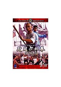 リュウ・チャーフィー主演】ワンス・アポン・ア・タイム 英雄少林拳 武