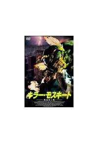 コリン・ネメック主演】キラー・モスキート吸血蚊人間 | 宅配DVD