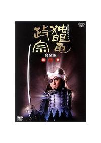 渡辺謙主演】NHK大河ドラマ総集編DVDシリーズ 独眼竜政宗 総集編 1