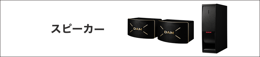 スピーカー・ウーファ｜株式会社第一興商