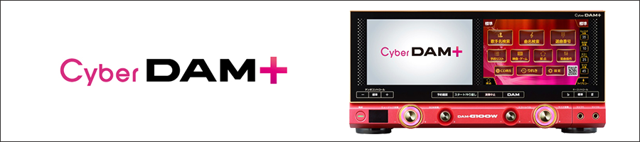 Cyber DAM ＋（DAM-G100W）｜株式会社第一興商