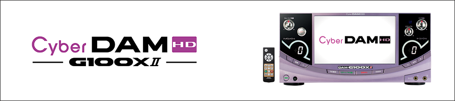 Cyber DAM HD（DAM-G100XII）｜株式会社第一興商