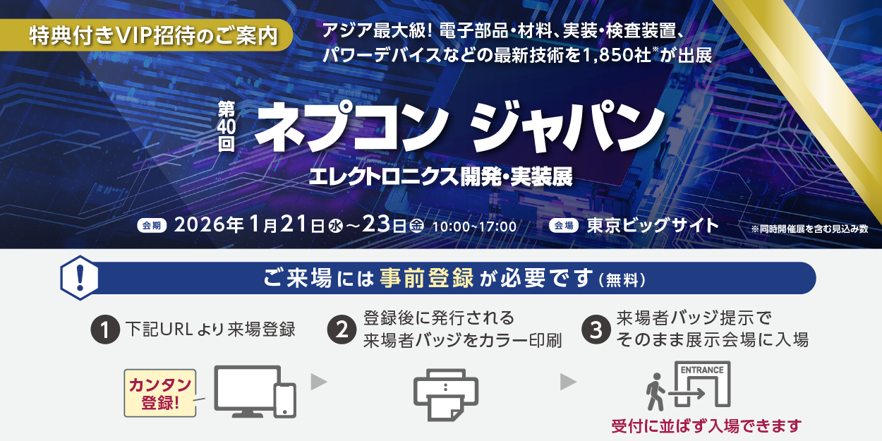 2026年1月21日から23日の3日間「第40回ネプコンジャパン」 に出展