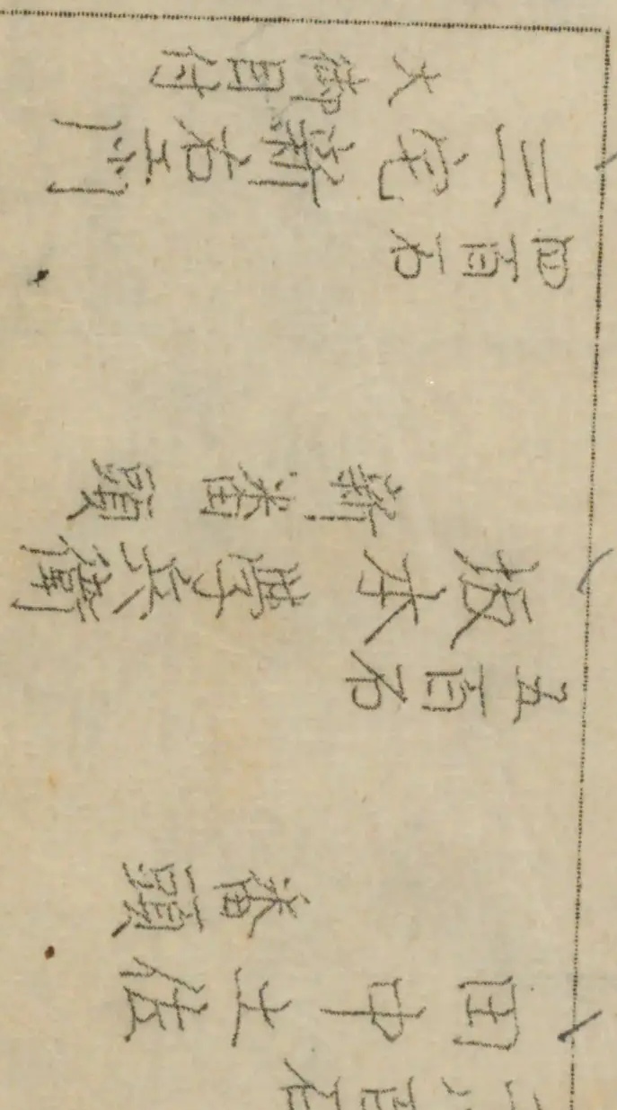 会津藩士人名辞典 : 役名禄高住所明細 - Next Digital Library