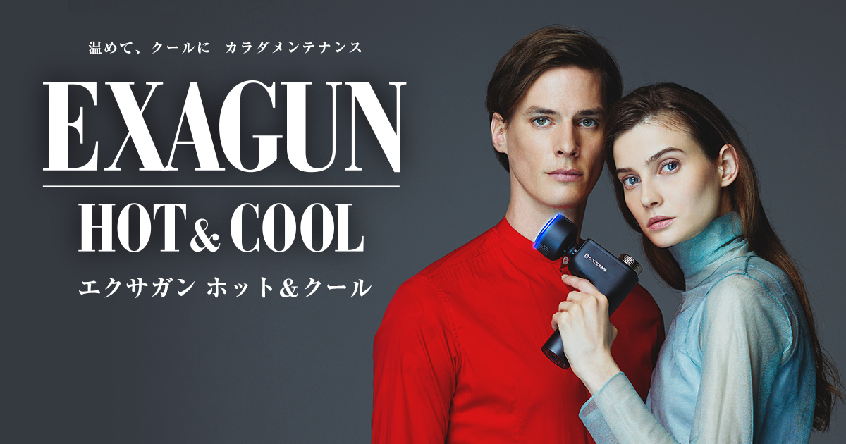 エクサガン ホット＆クール | ドクターエア（DOCTORAIR）公式ブランド